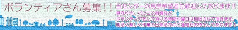 ボランティアさん募集!!