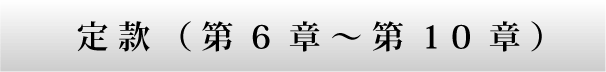 定款(第6章〜第10章)
